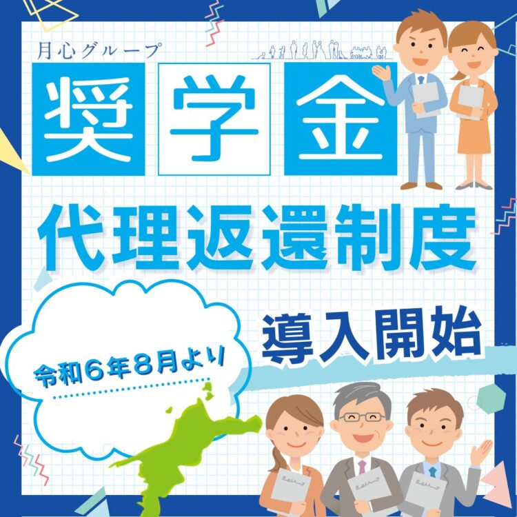 奨学金代理返還制度　愛媛県　愛媛　松山市　松山　奨学金　返還支援　月心会館　月心グループ　伊予市　制度　代理返還